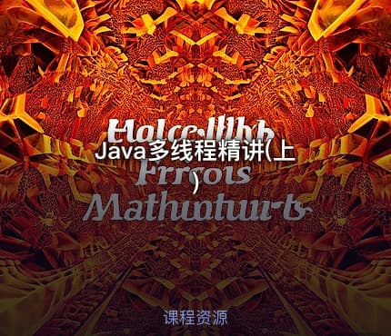 Java多线程精讲(上)