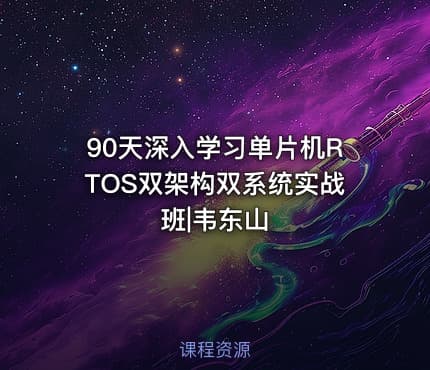 90天深入学习单片机RTOS双架构双系统实战班|韦东山
