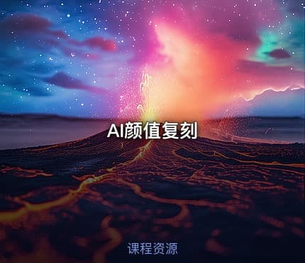 AI颜值复刻