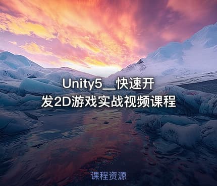 Unity5__快速开发2D游戏实战视频课程