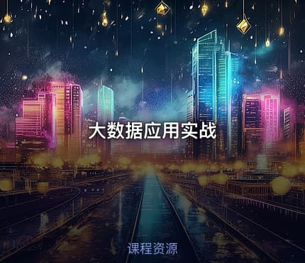 大数据应用实战