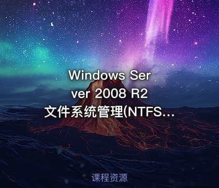 Windows Server 2008 R2文件系统管理(NTFS)视频课程