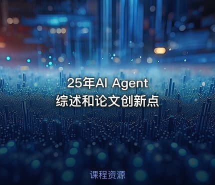 25年AI Agent综述和论文创新点