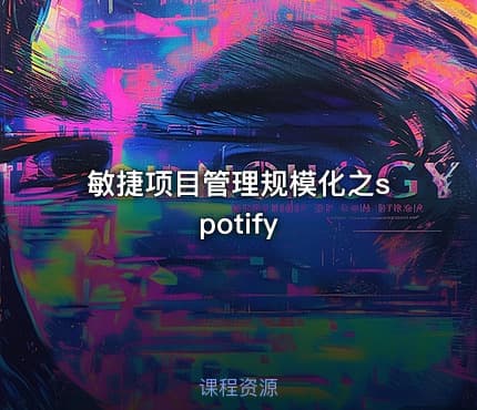 敏捷项目管理规模化之spotify