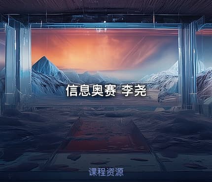 信息奥赛 李尧