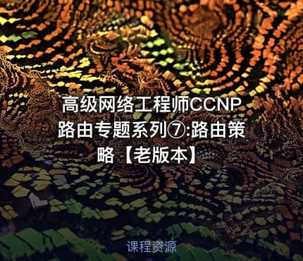 高级网络工程师CCNP路由专题系列⑦:路由策略【老版本】