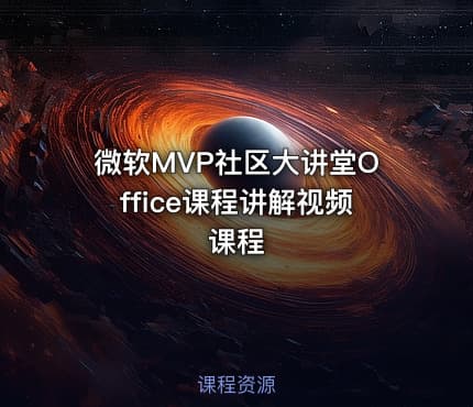 微软MVP社区大讲堂Office课程讲解视频课程