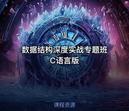数据结构深度实战专题班 C语言版