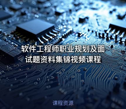 软件工程师职业规划及面试题资料集锦视频课程