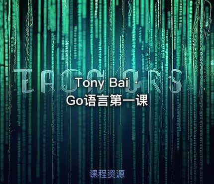 Tony Bai · Go语言第一课