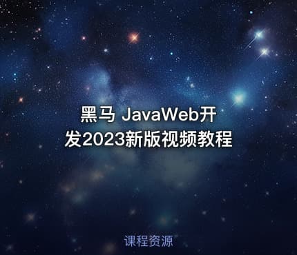 黑马 JavaWeb开发2023新版视频教程