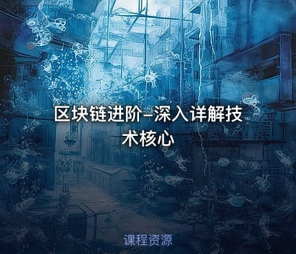 区块链进阶-深入详解技术核心