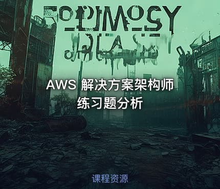 AWS 解决方案架构师练习题分析