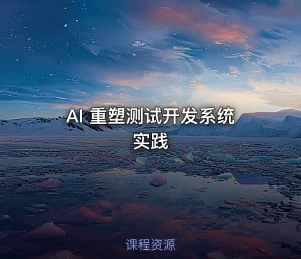 AI 重塑测试开发系统实践
