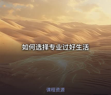 如何选择专业过好生活