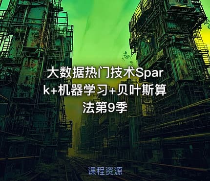 大数据热门技术Spark+机器学习+贝叶斯算法第9季