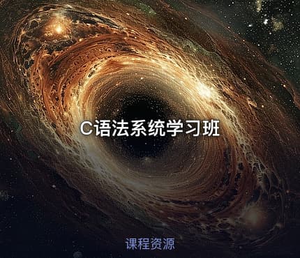 C语法系统学习班