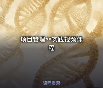 项目管理**实践视频课程