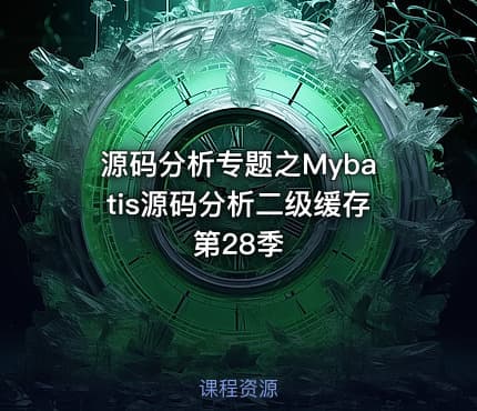 源码分析专题之Mybatis源码分析二级缓存第28季