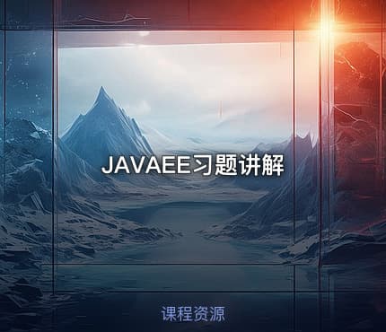 JAVAEE习题讲解
