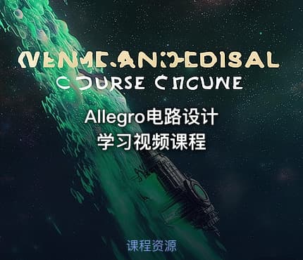 Allegro电路设计学习视频课程
