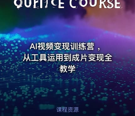 AI视频变现训练营 ，从工具运用到成片变现全教学