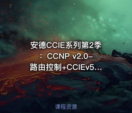 安德CCIE系列第2季：CCNP v2.0-路由控制+CCIEv5 BGP视频课程