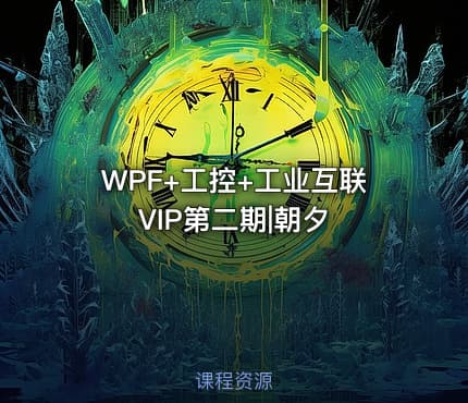 WPF+工控+工业互联VIP第二期|朝夕