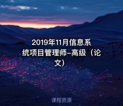 2019年11月信息系统项目管理师-高级（论文）