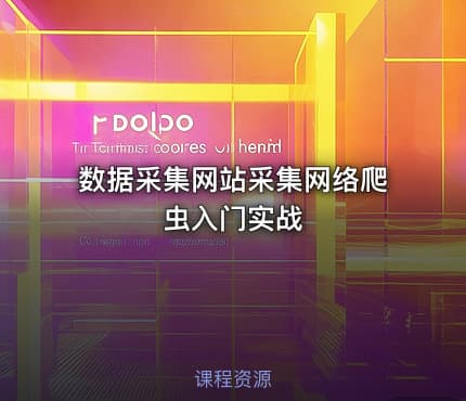 数据采集网站采集网络爬虫入门实战