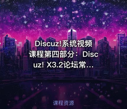 Discuz!系统视频课程第四部分：Discuz! X3.2论坛常见问题处理