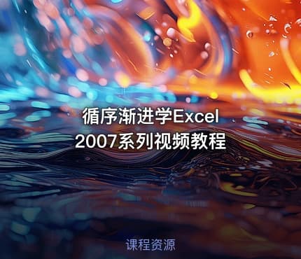 循序渐进学Excel 2007系列视频教程