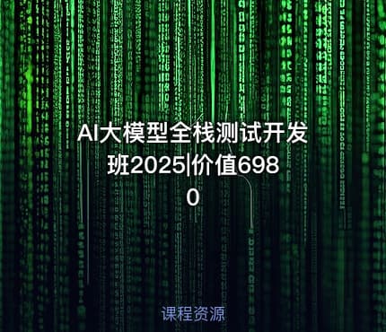 AI大模型全栈测试开发班2025|价值6980