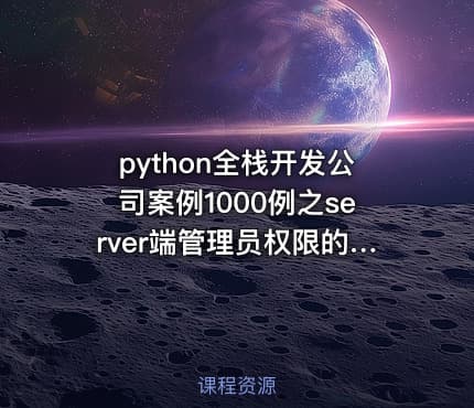 python全栈开发公司案例1000例之server端管理员权限的开发（一）
