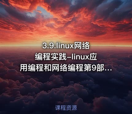 3.9.linux网络编程实践-linux应用编程和网络编程第9部分