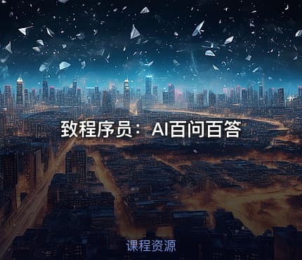 致程序员：AI百问百答