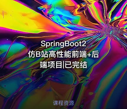 SpringBoot2 仿B站高性能前端+后端项目|已完结