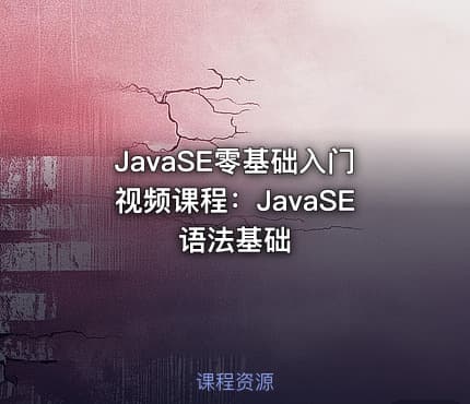 JavaSE零基础入门视频课程：JavaSE语法基础