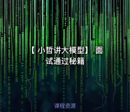 【 小哲讲大模型】 面试通过秘籍