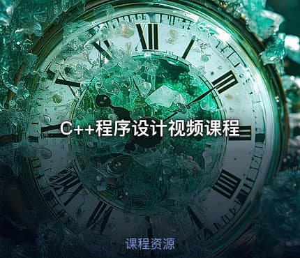 C++程序设计视频课程