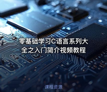 零基础学习C语言系列大全之入门简介视频教程