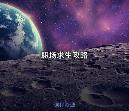 职场求生攻略