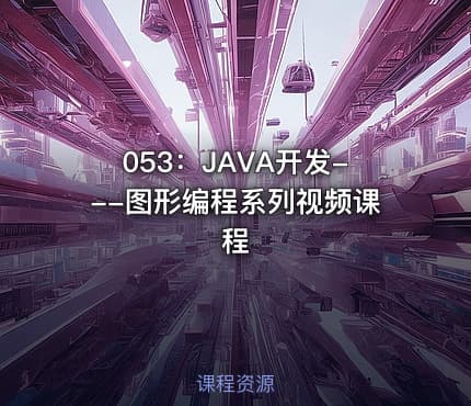 053：JAVA开发---图形编程系列视频课程