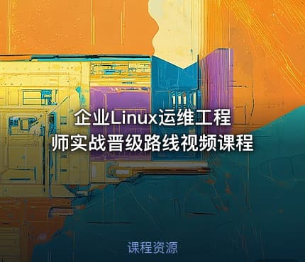 企业Linux运维工程师实战晋级路线视频课程