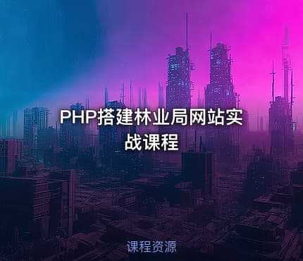 PHP搭建林业局网站实战课程