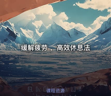 💪缓解疲劳 ，高效休息法