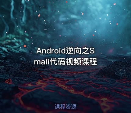 Android逆向之Smali代码视频课程