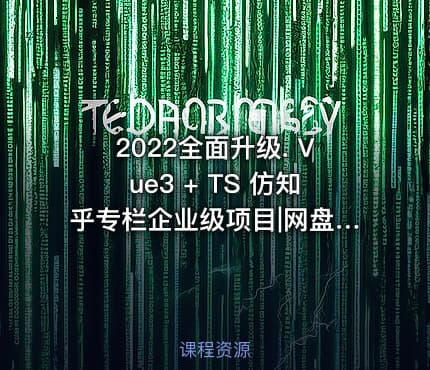 2022全面升级. Vue3 + TS 仿知乎专栏企业级项目|网盘无秘|最新版