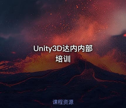 Unity3D达内内部培训