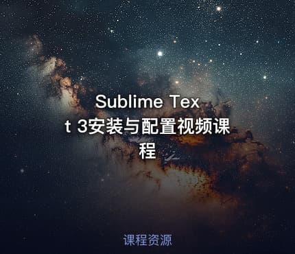 Sublime Text 3安装与配置视频课程